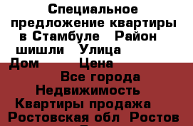 Специальное предложение квартиры в Стамбуле › Район ­ шишли › Улица ­ 1 250 › Дом ­ 12 › Цена ­ 748 339 500 - Все города Недвижимость » Квартиры продажа   . Ростовская обл.,Ростов-на-Дону г.